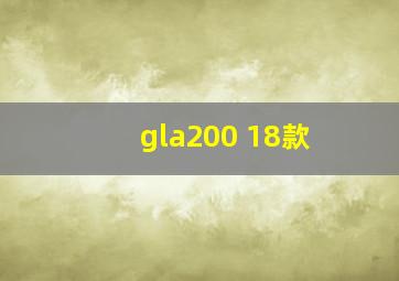 gla200 18款